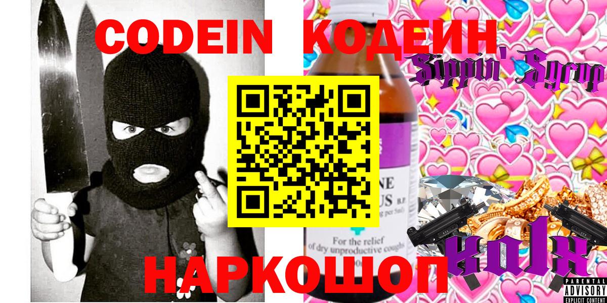 Кодеиновый сироп Lean Purple Drank Тольятти