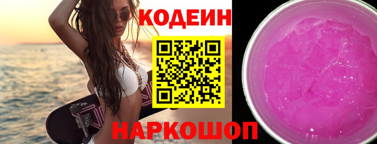 Codein напиток Lean (лин)  Вход с VPN  Тольятти 